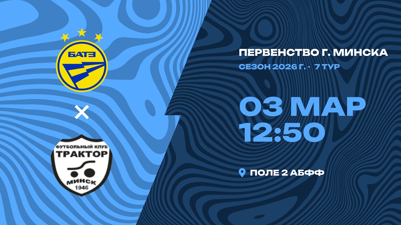 Зимнее первенство 2026 | 2012 | БАТЭ - МТЗ