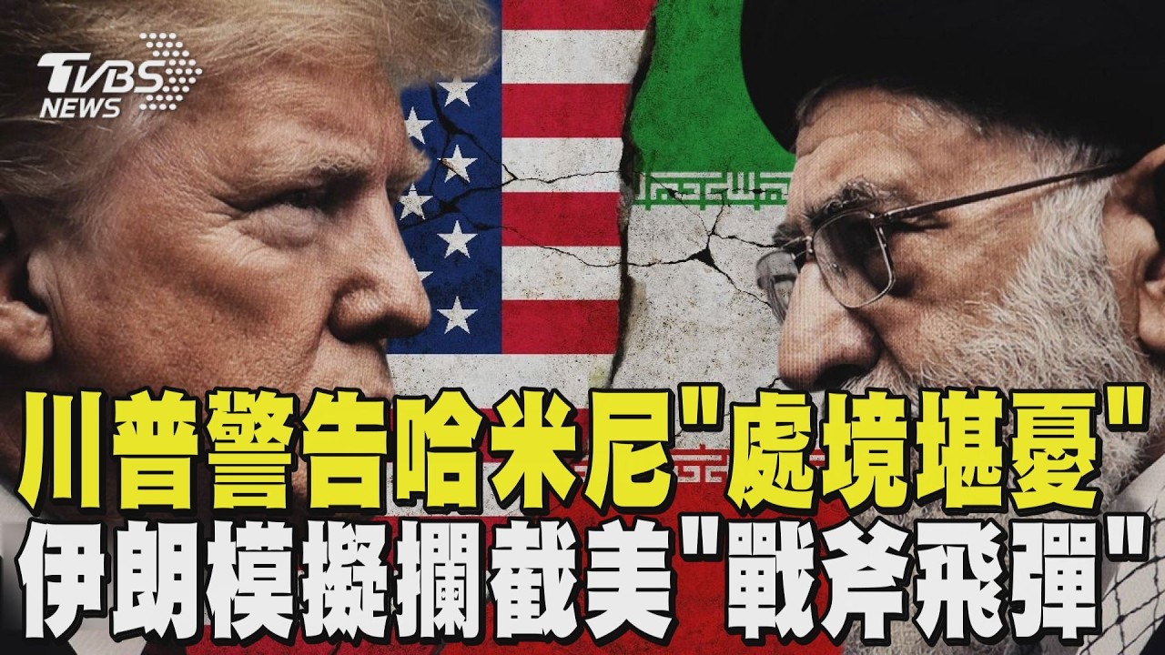 談不攏就開打? 川普警告哈米尼「處境堪憂」 伊朗不坐以待斃! 模擬攔截美「戰斧飛彈」｜TVBS新聞 @TVBSNEWS02