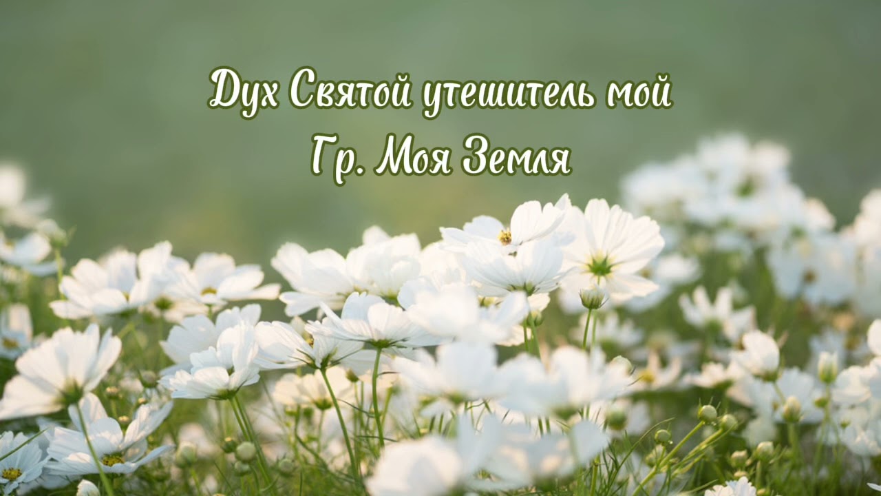 Дух Святой утешитель мой (гр. Моя Земля - альбом Гимн Творцу)