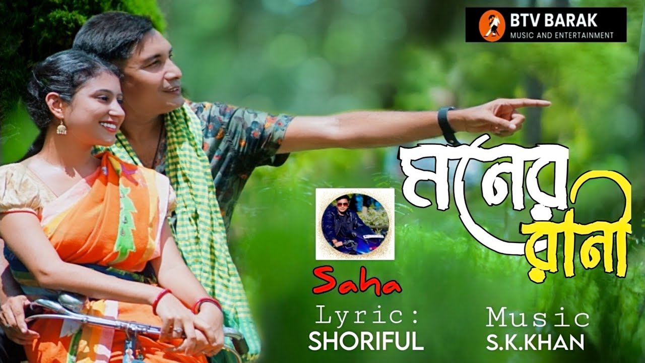 মনের রানী || Moner Rani || BTV BARAK || MUSIC VIDEO || BANGLA NEW SONG