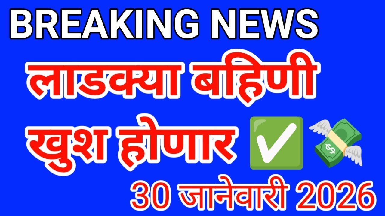 Ladaki bahin yojna January installation || ladaki bahin latest news || लाडकी बहिण अपडेट || 25 Jan