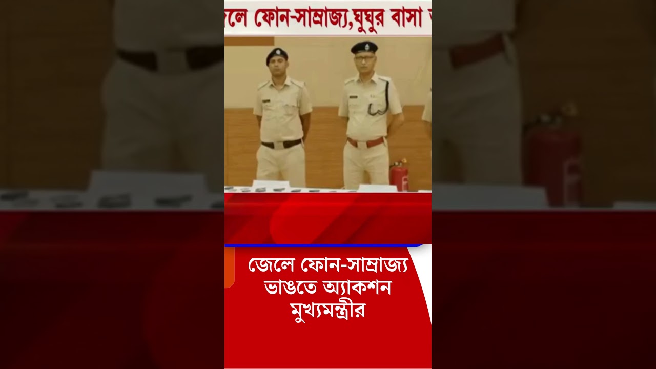 Presidency Correctional Home, Suvendu Adhikari: জেলে ফোন-সাম্রাজ্য ভাঙতে অ্যাকশন মুখ্যমন্ত্রীর