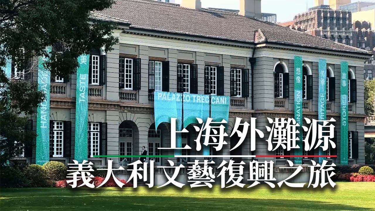 上海外滩源｜罗马16世纪宫殿文艺复兴之旅：米开朗琪罗《男子头部侧面像》、但丁《神曲》、《小花园》国际象棋文化特展