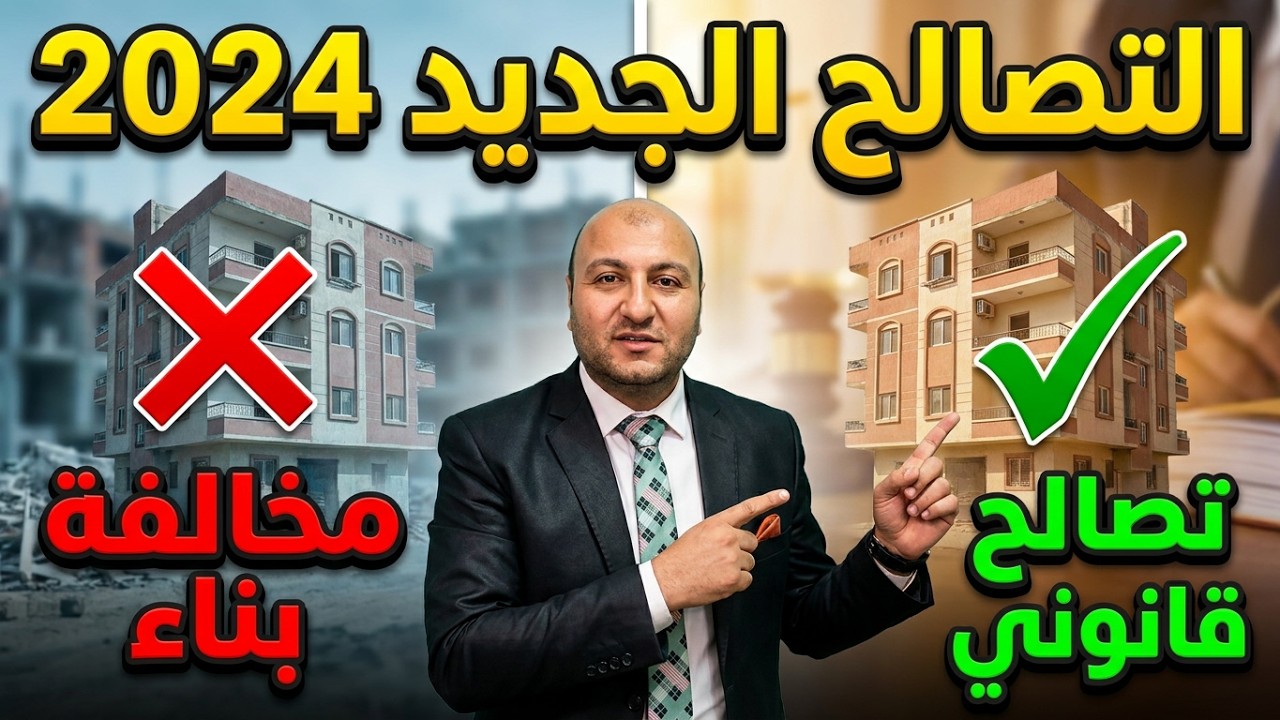 شروط قانون التصالح الجديد  والرسوم والأوراق المطلوبة