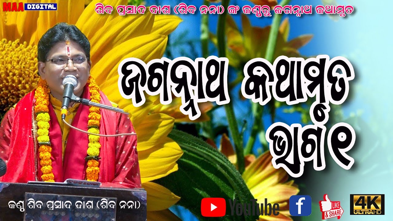 jagannath kathamruta ,#Siba Nana @Tusura jagannath mandir pratista Maa digital