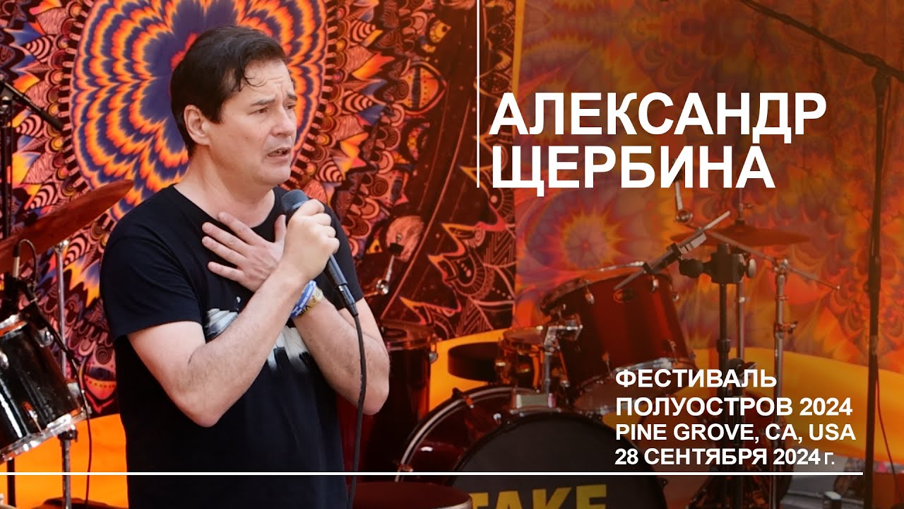 Александр Щербина. Фестиваль Полуостров 2024. 28 сентября 2024.