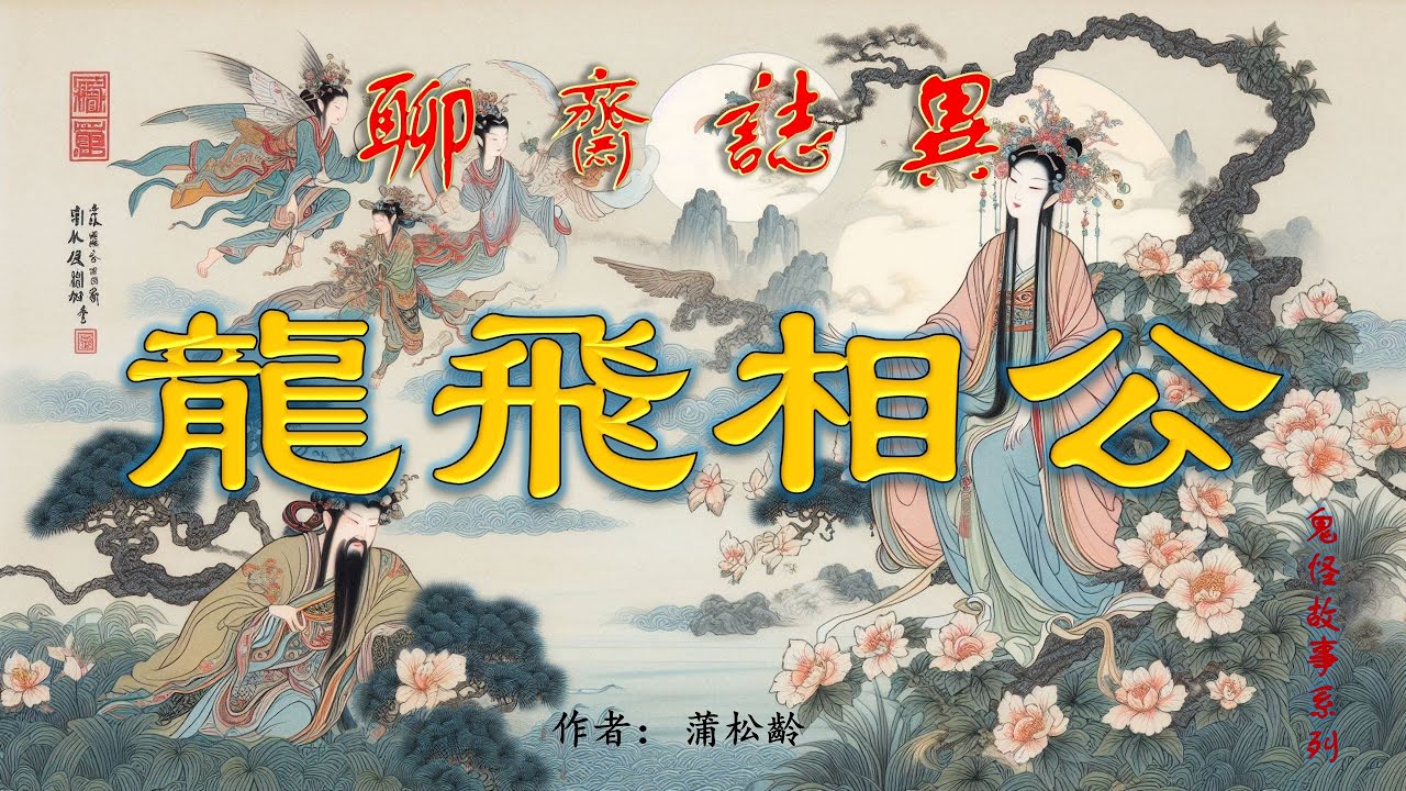 【聊齋誌異】龍飛相公（白話文）#古畫欣賞#助眠故事#民間傳說#古典名著故事#志怪異聞#蒲松齡#小說