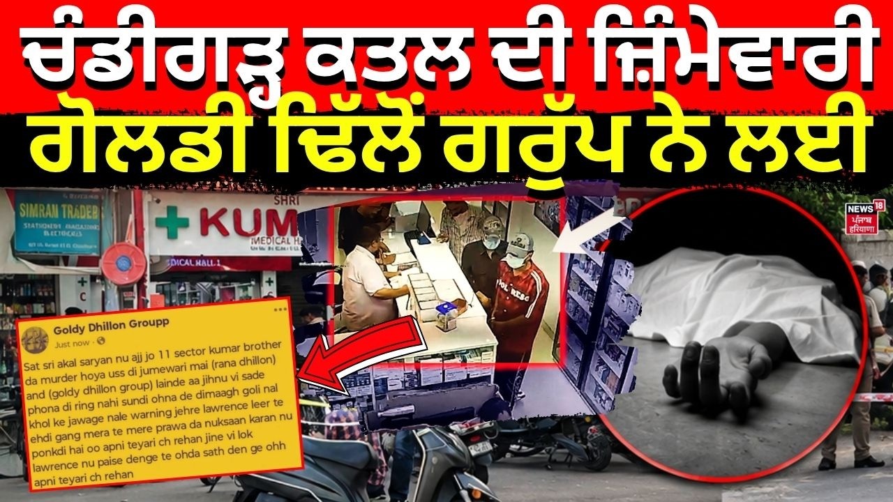Chandigarh Sector 11 Murder | ਚੰਡੀਗੜ੍ਹ ਕਤਲ ਦੀ ਜ਼ਿੰਮੇਵਾਰੀ ਗੋਲਡੀ ਢਿੱਲੋਂ ਗਰੁੱਪ ਨੇ ਲਈ | N18V