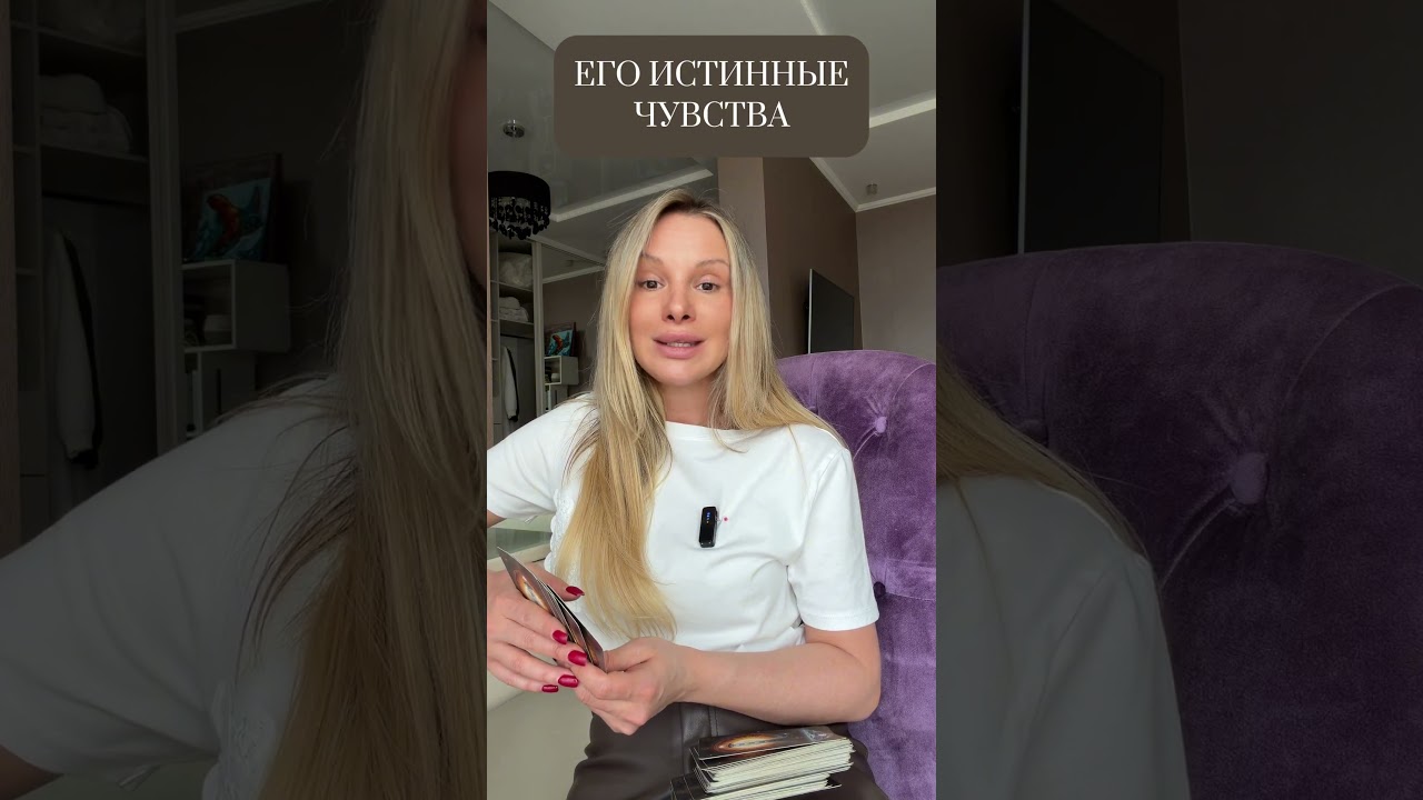ЕГО ИСТИННЫЕ ЧУВСТВА | таро расклад онлайн | #таро