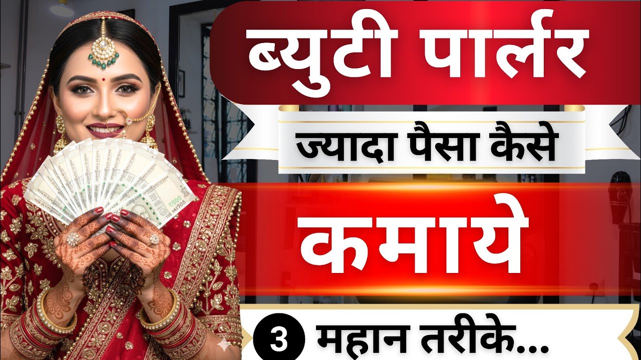 ब्यूटी पार्लर Business 10 गुना बढ़ जाएगा : इन तीन तरीके से || Beauty Parlour Grow  kaise kare