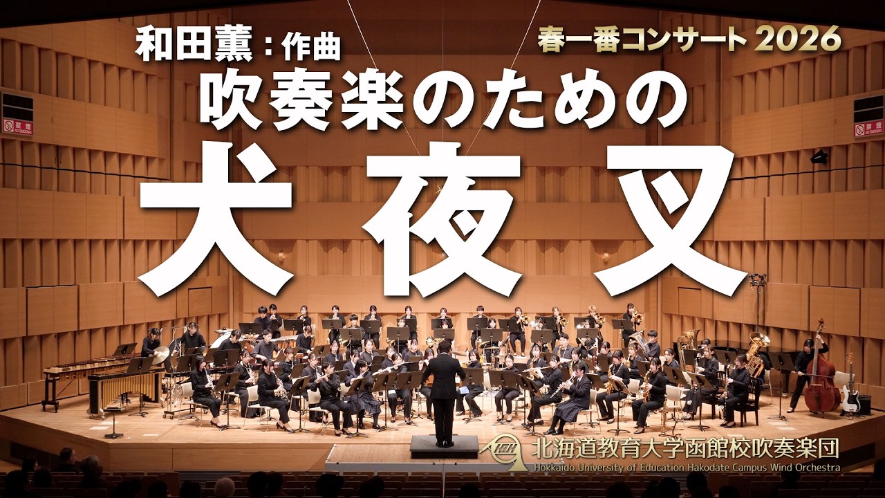 吹奏楽のための犬夜叉／北海道教育大学函館校吹奏楽団2026SC