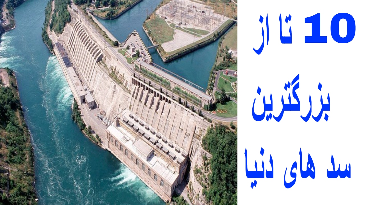 10 ta az farsi - ۱۰ تا از بزرگترین سد های دنیا