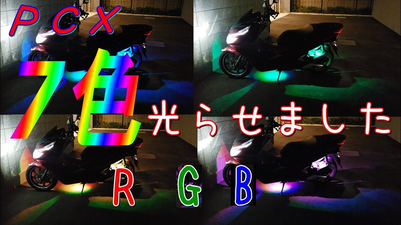 PCXを7色に光らせてみた【LEDロックライトRGB取付】