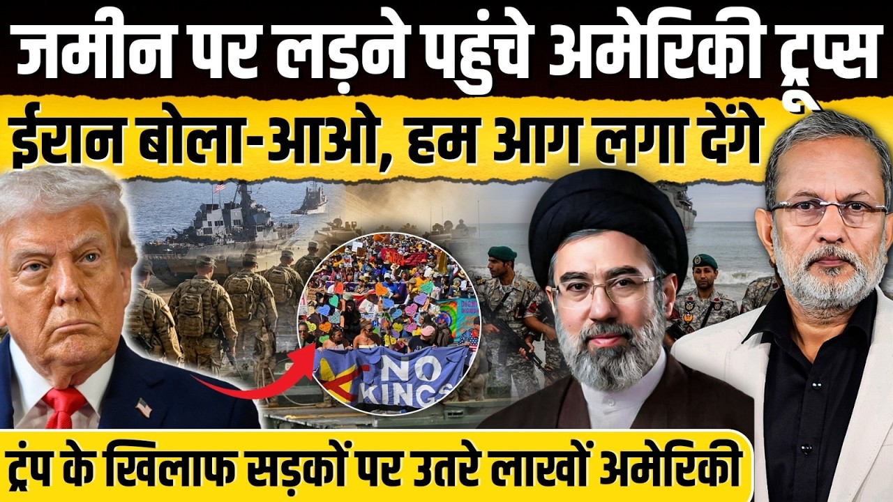 West Asia के पास पहुंचे अमेरिकी ट्रूप्स ? ईरान ने कहा - आओ , आग लगा देंगे || Ajit Anjum ||