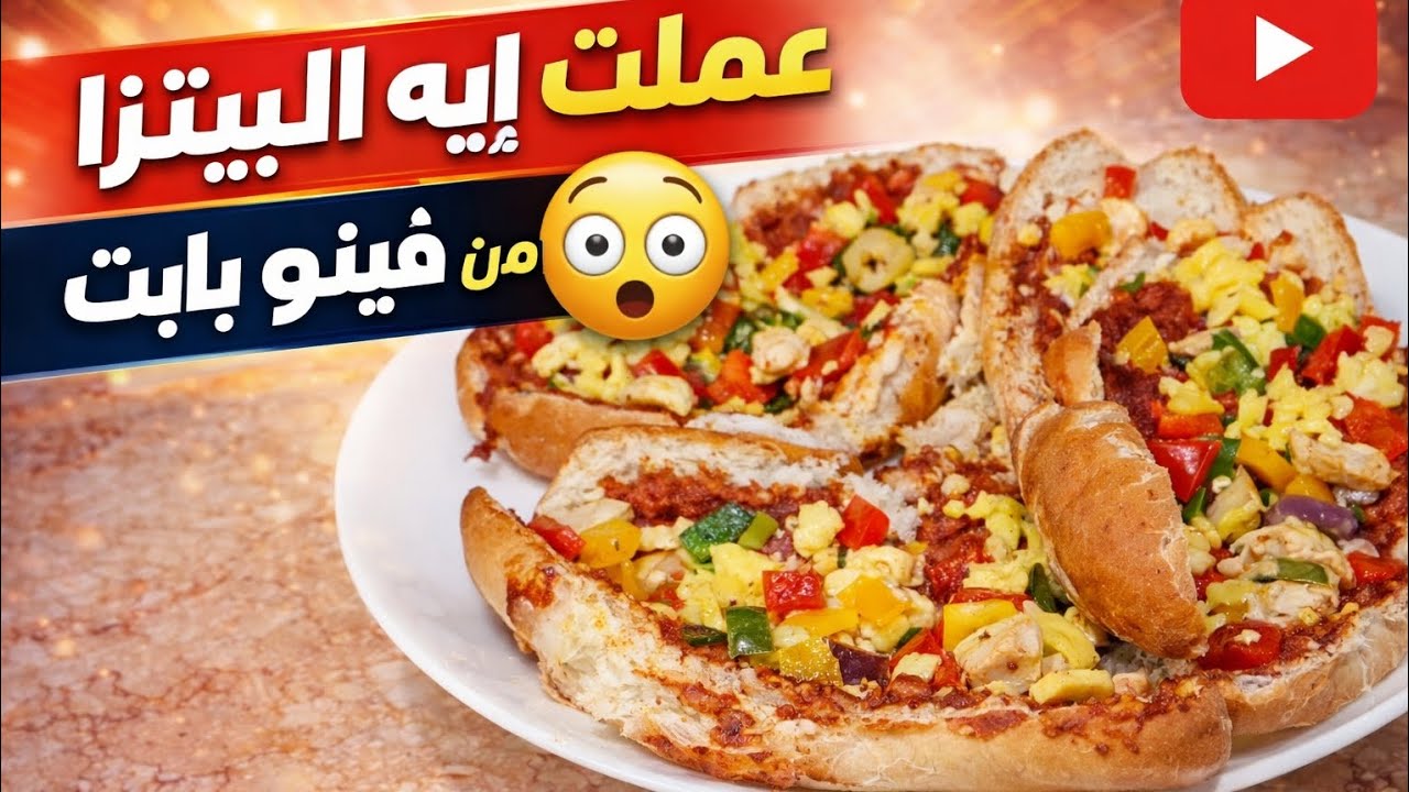 🍕 عملت بيتزا من فينو بايت… النتيجة صدمتني! 😱🔥