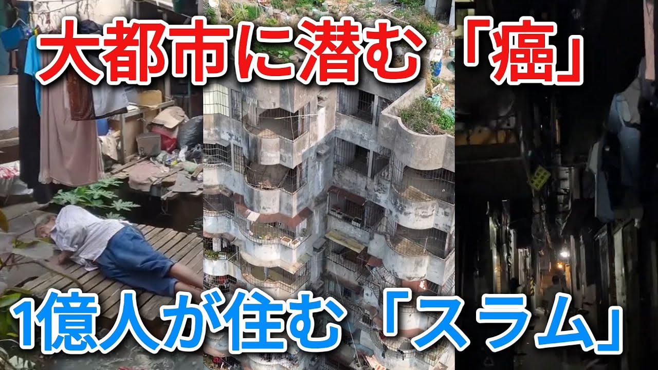 【中国崩壊】摩天楼の裏は「巨大スラム」だった！1億人が住むネズミと汚水の地獄…都市の「癌」と呼ばれる城中村の実態