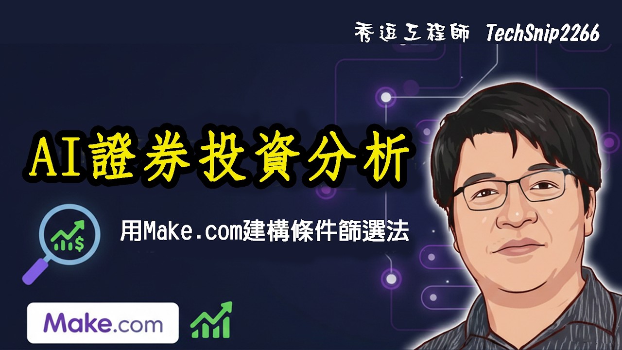 AI證券投資分析-用Make.com建構條件篩選法 (AI Agent)