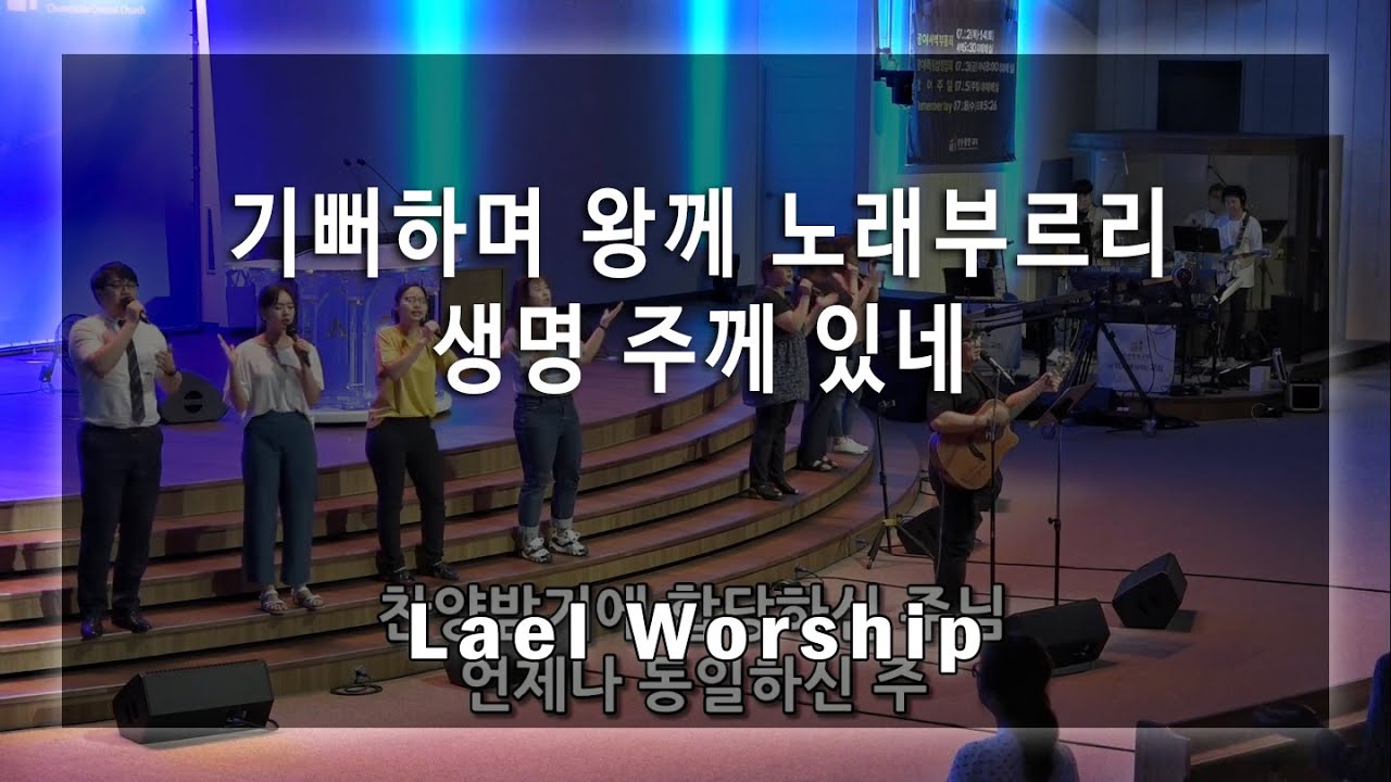 기뻐하며 왕께 노래 부르리 (Shout For Joy And Sing) + 생명 주께 있네 (My Life Is In You Lord) - Lael Worship 라엘워십