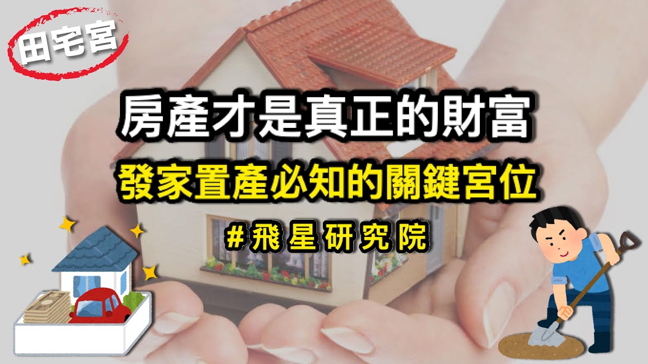 【紫微斗數聊象義】田宅宮｜含著金湯匙出生，你祖上積德有福報！ | 發家置產不能不知的關鍵宮位【飛星研究院 ep.12】量紫先生