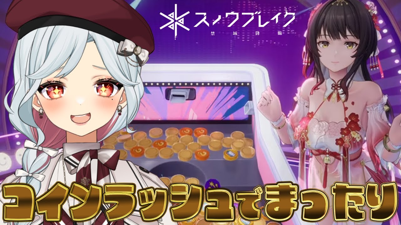 【スノブレ】新コンテンツのゲーム次元・コインラッシュに篭る！2.5周年祭：メモリアル・ミッションパーティ【乙奈りの / Vtuber】スノウブレイク：禁域降臨 #スノブレ #PR