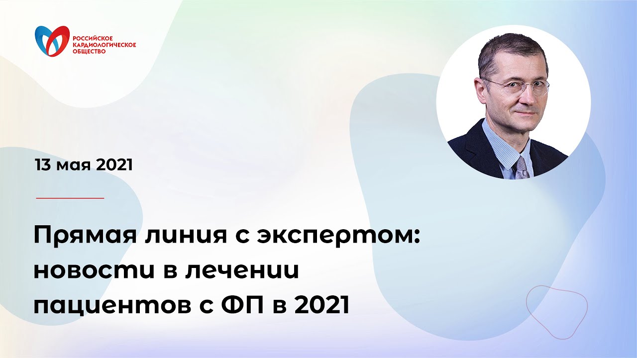 Прямая линия с экспертом:новости в лечении пациентов с ФП в 2021
