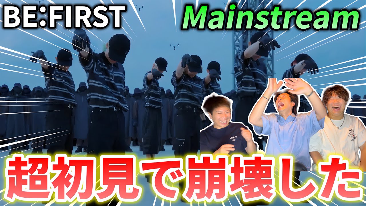 【史上最高】BE:FIRST / Mainstream -Music Video- 衝撃すぎた超初見リアクション！！