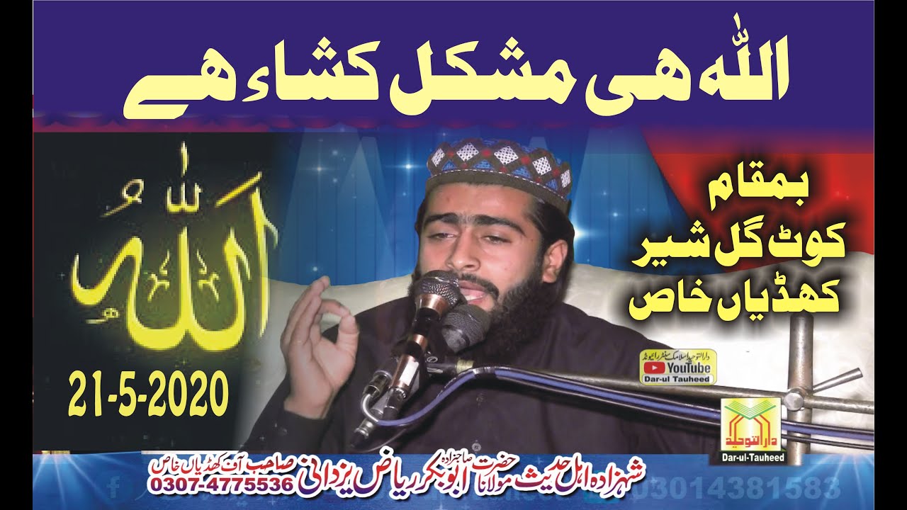 Molana Abu Bakar Riaz Yazdani Topic Allah Hi Mushkil Kusha He,اللہ ہی مشکل کشا ہے -Dar-ul Tauheed