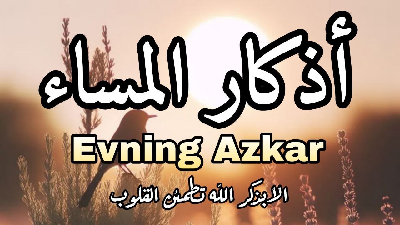 اذكار المساء راحه نفسيه بصوت يريح قلبك 💚 حصن نفسك وبيتك من الشيطان - azkar evening | By Alaa Aqel