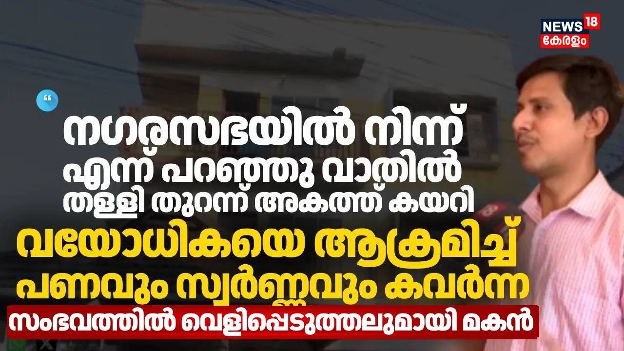 വയോധികയെ ആക്രമിച്ച് പണവും സ്വർണ്ണവും കവർന്ന സംഭവത്തിൽ വെളിപ്പെടുത്തലുമായി മകൻ  |Thiruvananthapuram