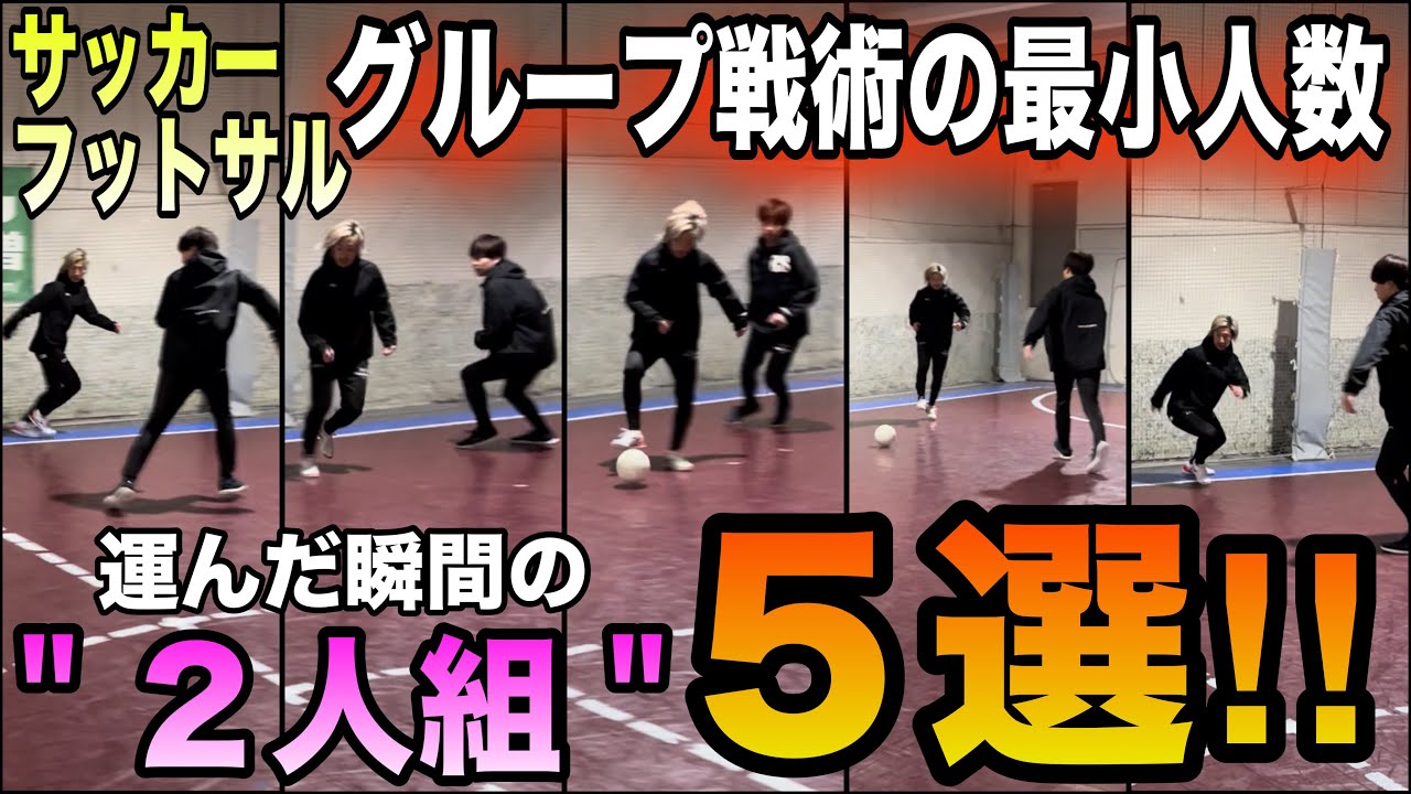 【サイドを華麗に打開‼︎】フットボールに必要なグループ戦術の最小人数2人組のアラの動き5選をネタばらし。