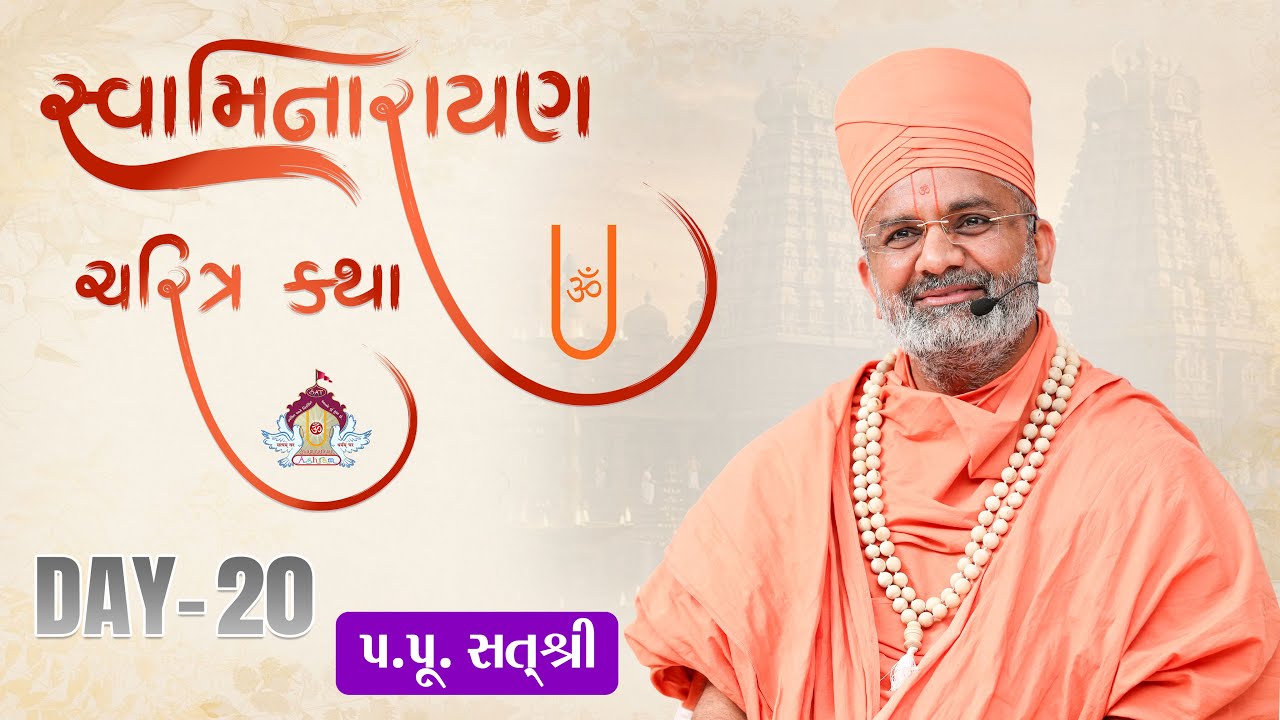 🔴Live સ્વામિનારાયણ ચરિત્ર કથા Swaminarayan Charitr Katha | Part-20 By Satshri #satshri #satshrikatha