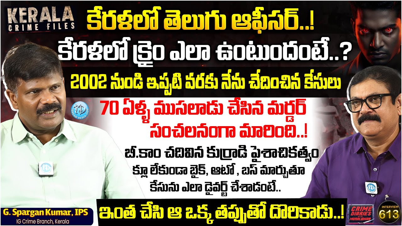 G.Sparjan Kumar, IPS Kerala Exclusive Interview | Cime Diaries With Muralidhar #613 | I Dream