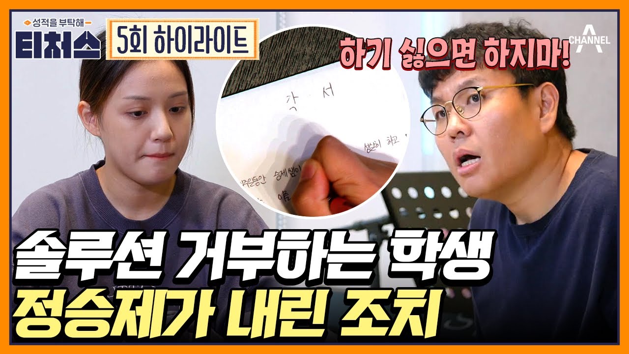 티처스 최초 솔루션 중도 포기? 도전학생의 무단결석에 머리끝까지 화난 정승제! #자퇴 #티처스 | 성적을 부탁해 티처스 5 회