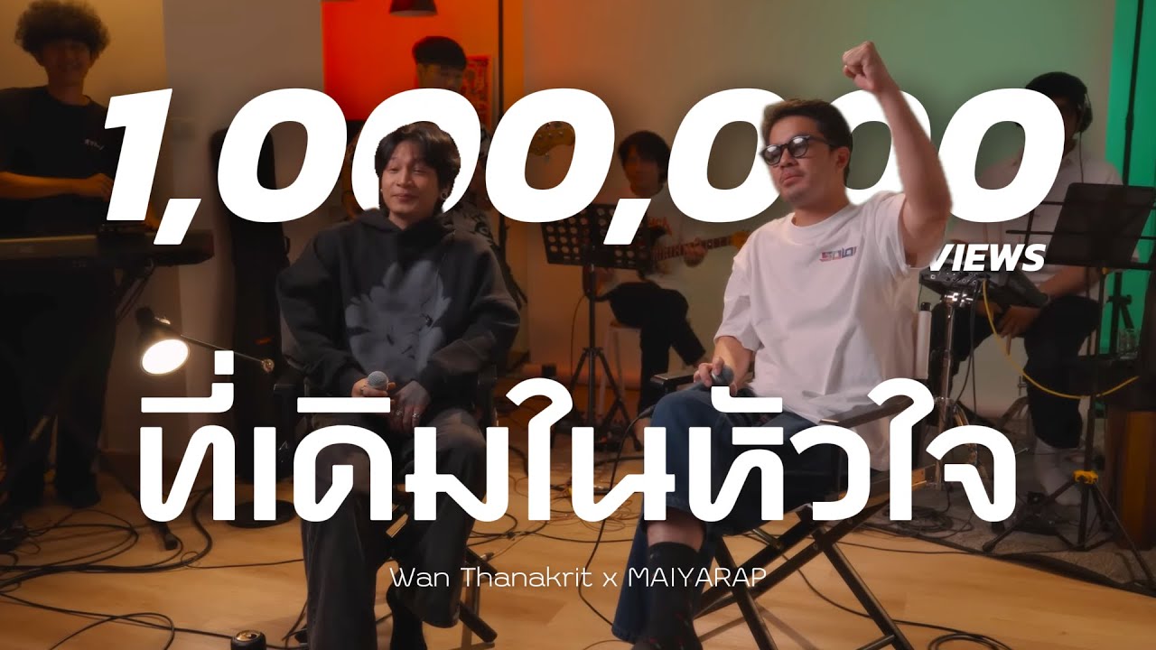 ที่เดิมในหัวใจ - TMT ft. ตู่ ภพธร | Cover by ว่าน ธนกฤต x MAIYARAP