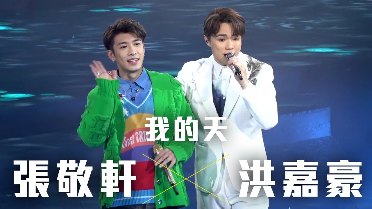 張敬軒 The Next 20 Hins Live In Hong Kong 演唱會 - 洪嘉豪 合唱《我的天》第十三場嘉賓