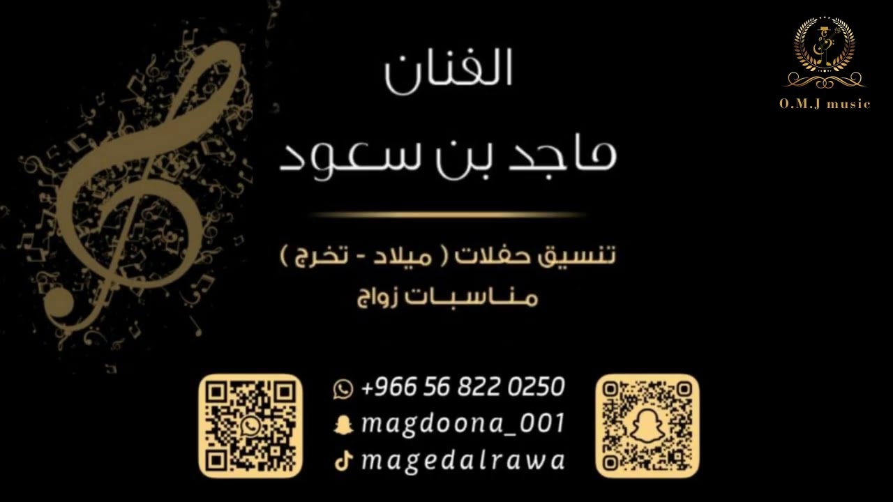 ماجد بن سعود _ الا ياهل الرياض | 2025