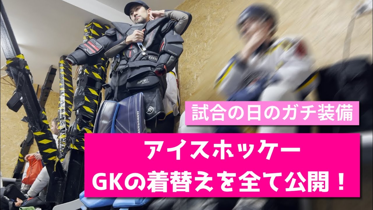 〈フル着替え〉アイスホッケーのGKの装着シーン