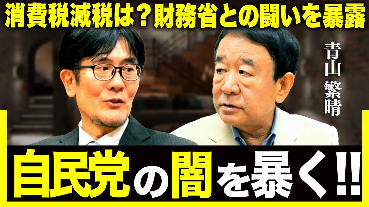 【三橋貴明×青山繁晴】財務官僚が押しかけてくる？自民党のタブーに切り込む男を直撃インタビュー（三橋貴明×青山繁晴参議院議員）