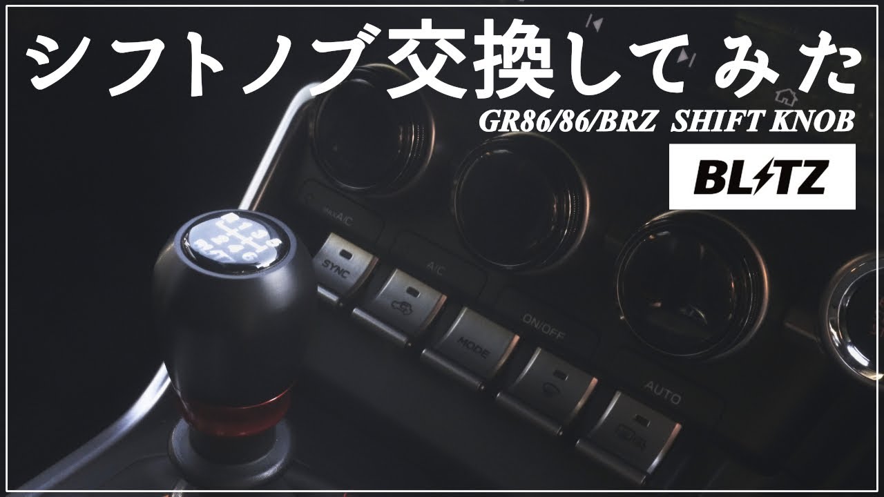 【シフトノブ交換】新型BRZのプチカスタム！BLITZのシフトノブへ交換してみた！