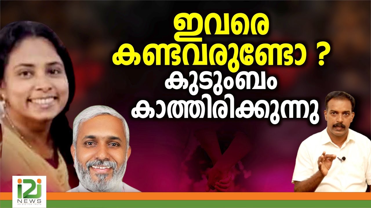 Fr.Joby.V.Jacob |ഇവരെ  കണ്ടവരുണ്ടോ ?കുടുംബം  കാത്തിരിക്കുന്നു