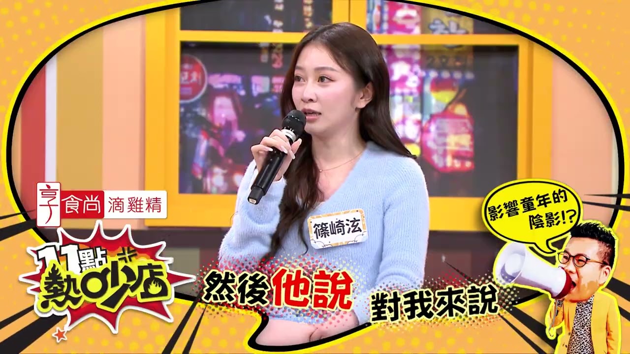 我的童年...需要花一輩子治癒...#11點熱吵店 20260312(預告)