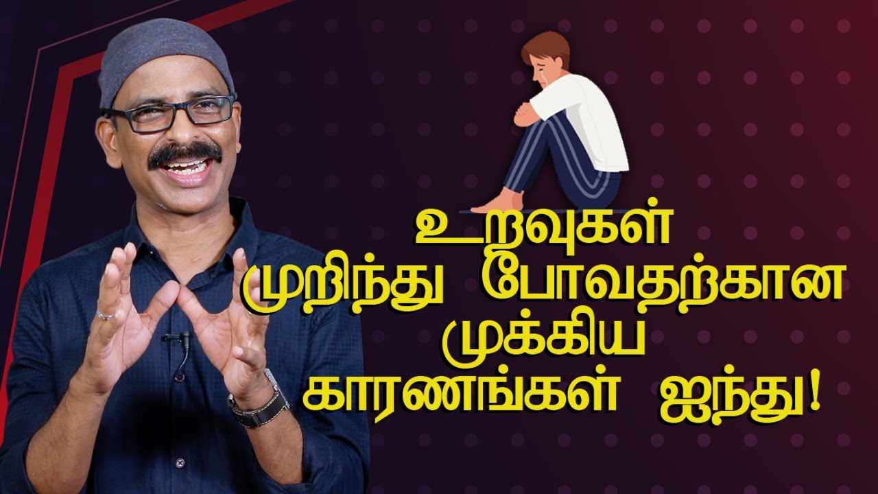 உறவுகள் முறிந்து போவதற்கான முக்கிய காரணங்கள் ஐந்து!-5main reasons for the breakdown of relationships