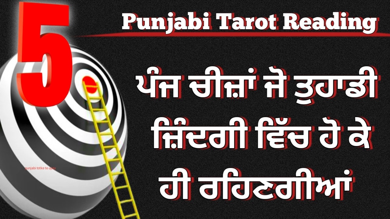 Tarot Card Reading 🔮/ 5 ਚੀਜਾਂ ਜੋ ਤੁਹਾਡੀ ਜ਼ਿੰਦਗੀ ਵਿੱਚ ਹੋ ਕੇ ਹੀ ਰਹਿਣਗੀਆਂ #tarot #tarotreading