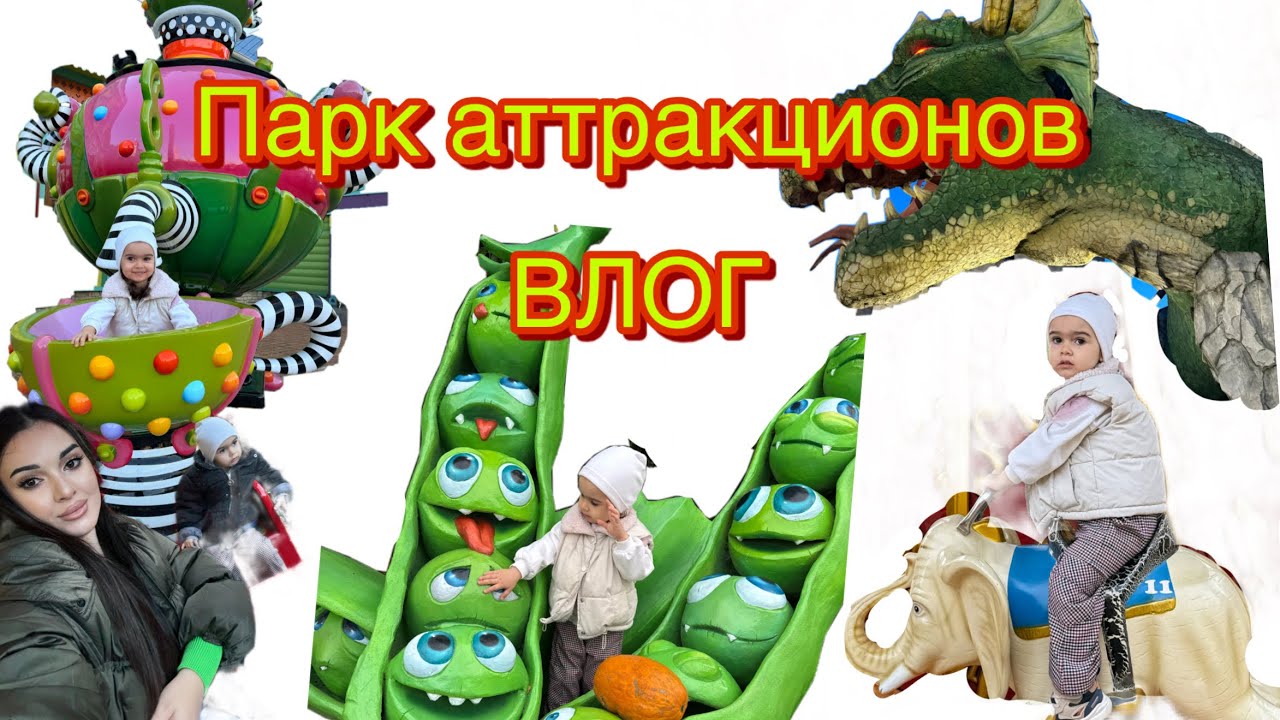 🎥Влог из парка аттракционов. Гуляем с Пупсом Развлечения для детей  #паркаттракционов #влог #vlog 