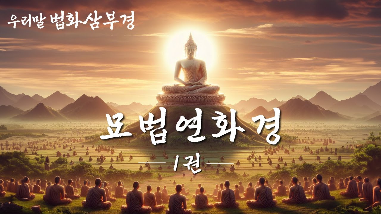 #법화경 | 우리말 #법화삼부경 - #묘법연화경 1권 서품, 방편품