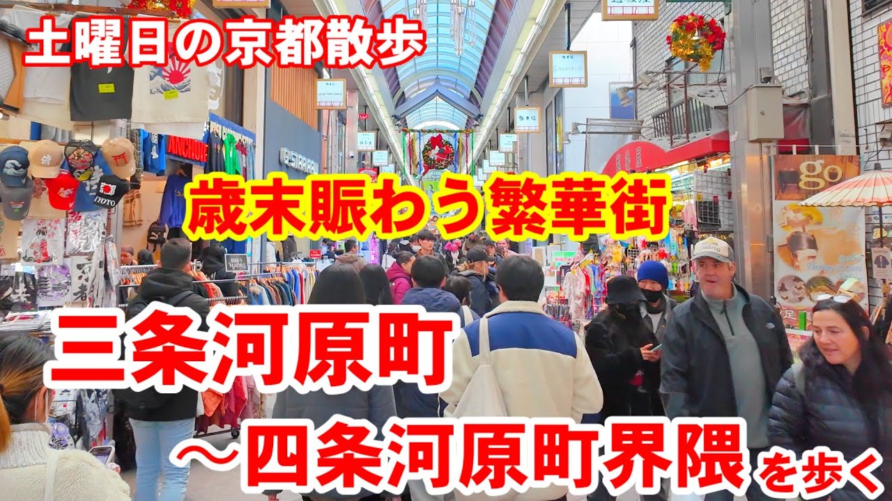 12/6(土)京都散歩 歳末賑わう繁華街三条河原町〜四条河原町界隈を歩く【4K】Kyoto Japan Walk