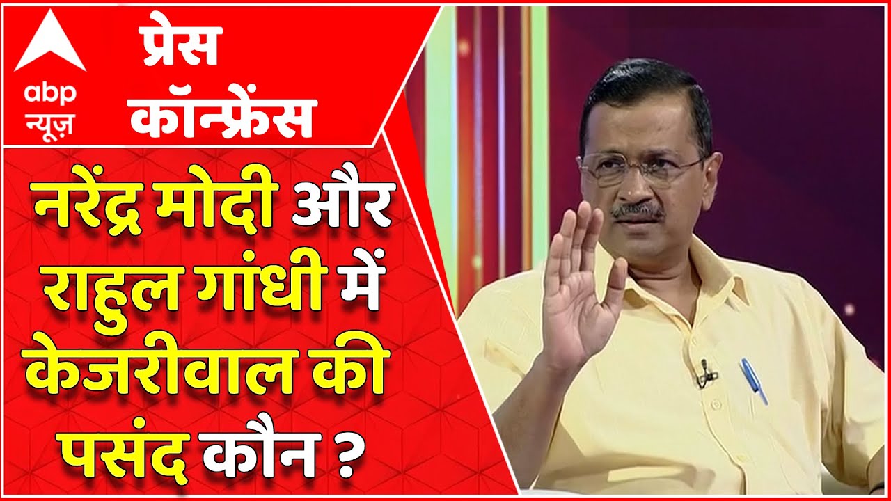 Arvind Kejriwal Exclusive Interview: Modi और Rahul में Kejriwal की पसंद कौन ?