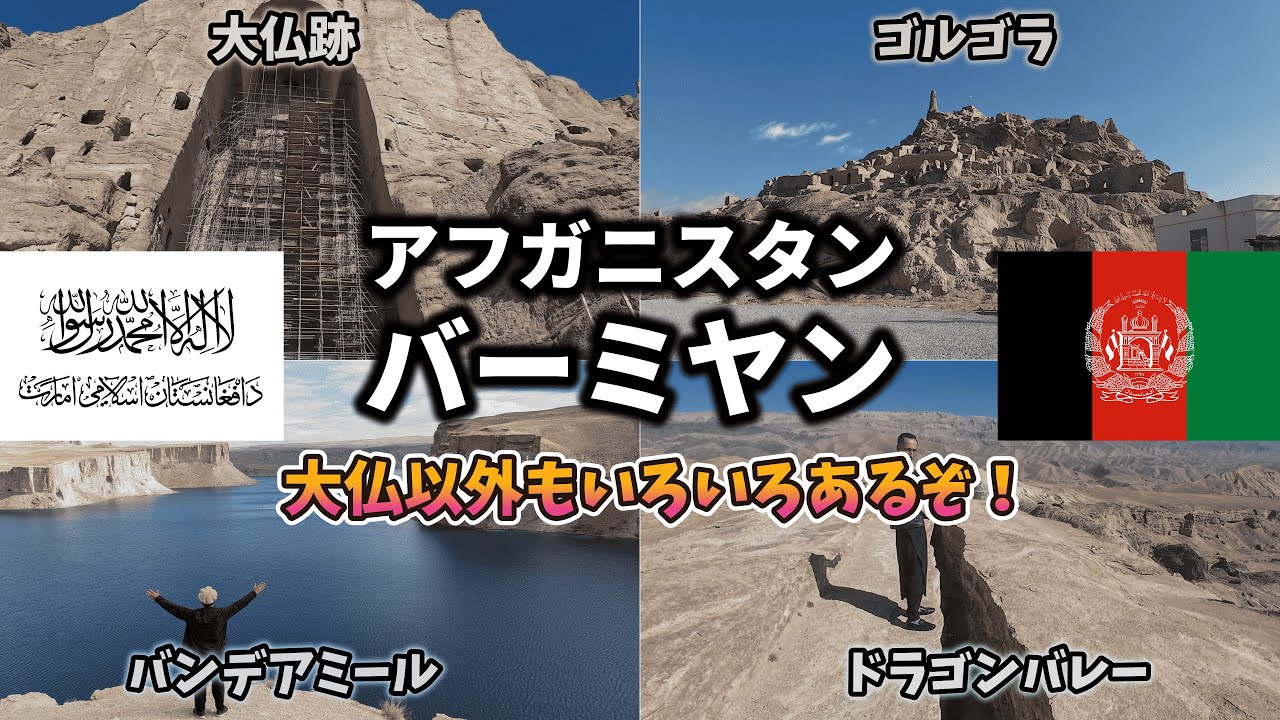 【アフガニスタン・バーミヤン】タリバンに破壊された大仏がある街/「砂漠の真珠」バンデアミール/ドラゴンバレー/ゴルゴラ