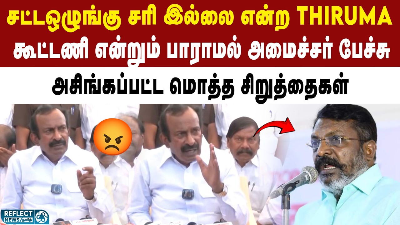 தொடர் லாக்கப் மர*ணங்கள் - அமைச்சரை விட்டு வெளுத்த செய்தியாளர்கள் | DMK | MK Stalin