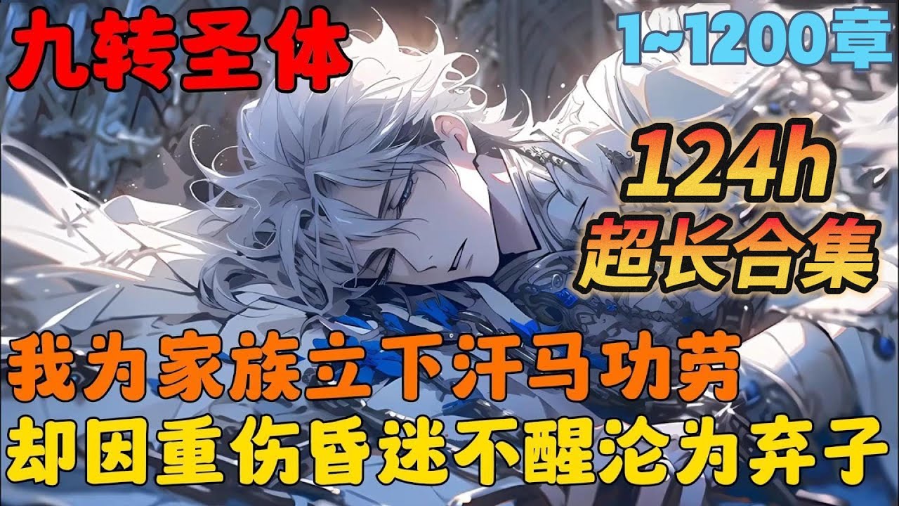 🔥【超长合集】《九转星辰诀》💥1-1200章：天才少年苏阳，为家族立下汗马功劳，却因重伤昏迷不醒一时间沦为弃子，众人皆想将其处之而后快，举目皆敌！而他的无敌从苏醒开始！#小说 #推文 #ai漫画